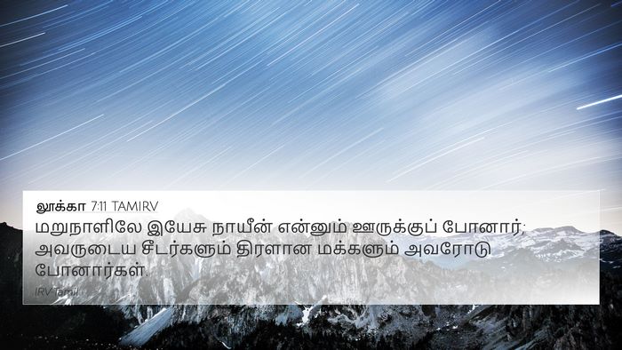 லூக்கா 7:11 TAMIRV 4K Wallpaper - மறுநாளிலே இயேசு - 4K Wallpaper Bible Verse