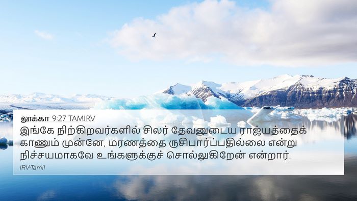 லூக்கா 9:27 TAMIRV Bible Verse Image