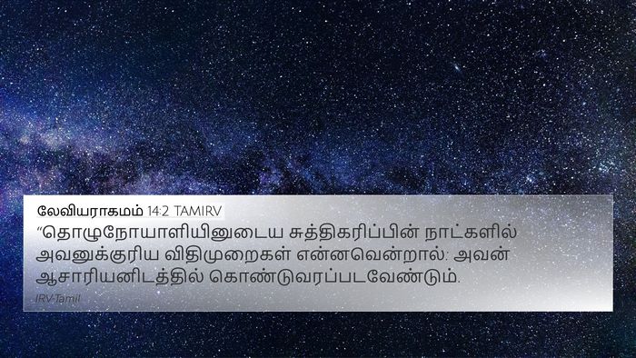 லேவியராகமம் 14:2 TAMIRV Bible Verse Image