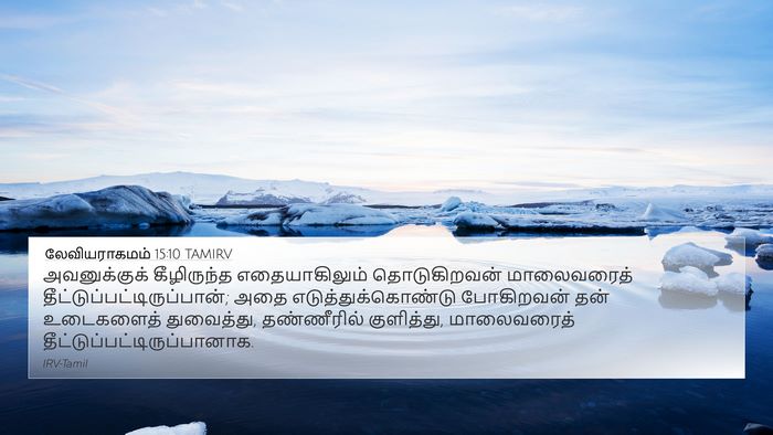 லேவியராகமம் 15:10 TAMIRV 4K Wallpaper - அவனுக்குக் - 4K Wallpaper Bible Verse