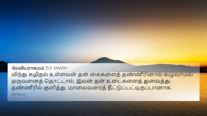 லேவியராகமம் 15:11 TAMIRV 4K Wallpaper - விந்து கழிதல் - 4K Wallpaper Bible Verse