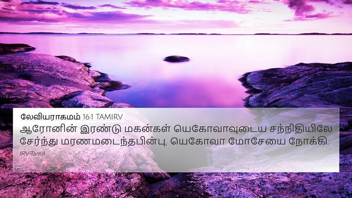 லேவியராகமம் 16:1 TAMIRV Bible Verse Image