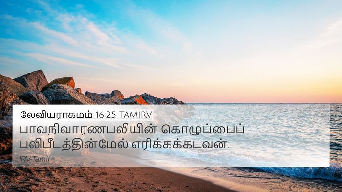 லேவியராகமம் 16:25 TAMIRV Bible Verse Image