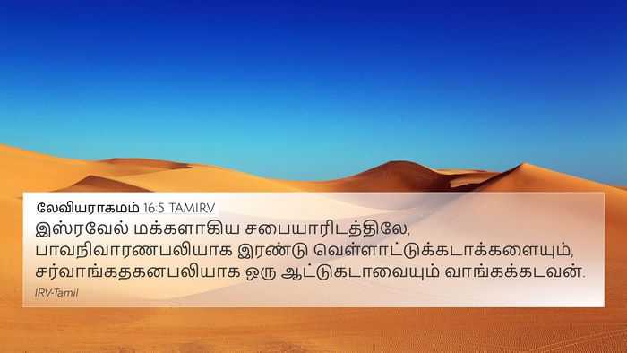 லேவியராகமம் 16:5 TAMIRV Bible Verse Image