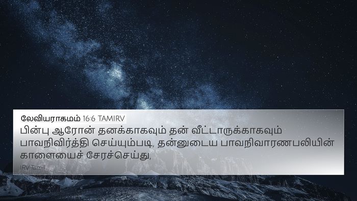 லேவியராகமம் 16:6 TAMIRV Bible Verse Image