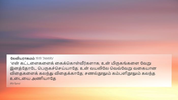 லேவியராகமம் 19:19 TAMIRV Bible Verse Image