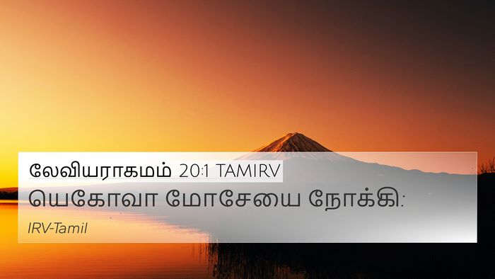 லேவியராகமம் 20:1 TAMIRV 4K Wallpaper - யெகோவா மோசேயை - 4K Wallpaper Bible Verse