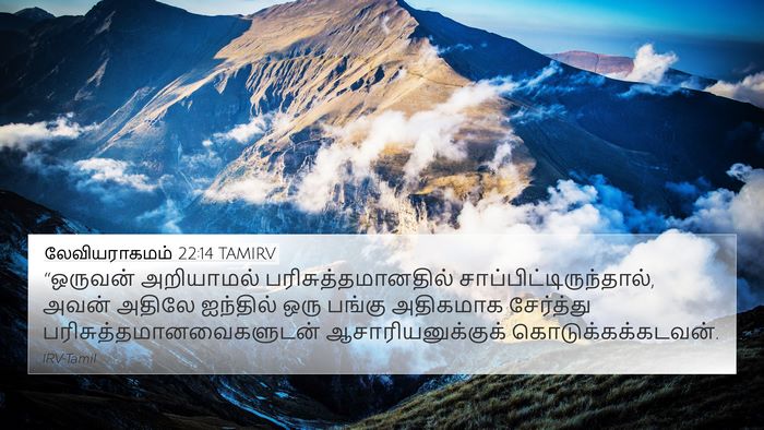 லேவியராகமம் 22:14 TAMIRV Bible Verse Image