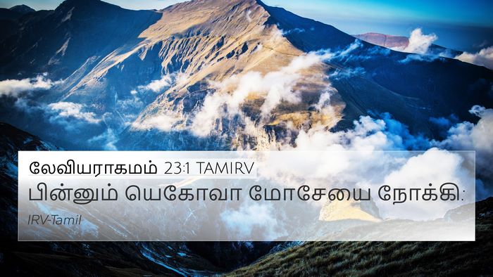 லேவியராகமம் 23:1 TAMIRV Bible Verse Image