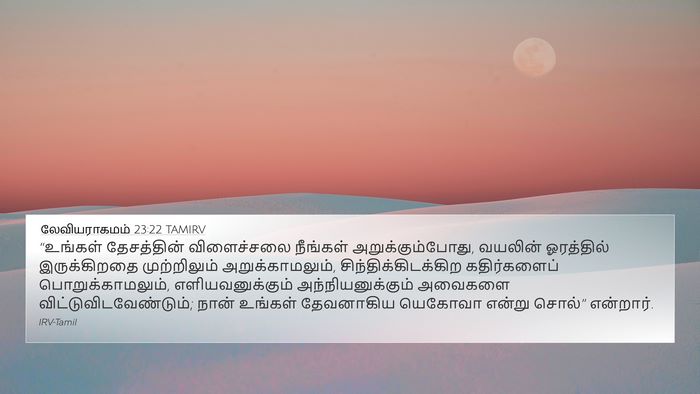 லேவியராகமம் 23:22 TAMIRV Bible Verse Image