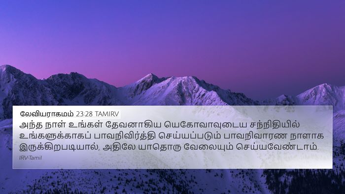 லேவியராகமம் 23:28 TAMIRV Bible Verse Image