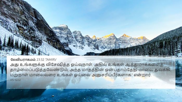 லேவியராகமம் 23:32 TAMIRV Bible Verse Image