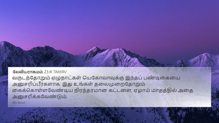லேவியராகமம் 23:41 TAMIRV 4K Wallpaper - வருடந்தோறும் - 4K Wallpaper Bible Verse