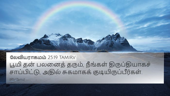 லேவியராகமம் 25:19 TAMIRV 4K Wallpaper - பூமி தன் பலனைத் - 4K Wallpaper Bible Verse