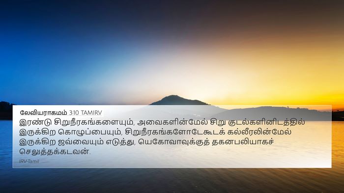 லேவியராகமம் 3:10 TAMIRV Bible Verse Image