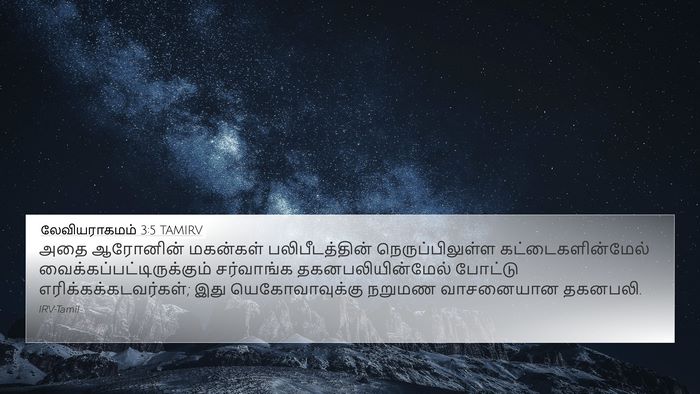 லேவியராகமம் 3:5 TAMIRV Bible Verse Image