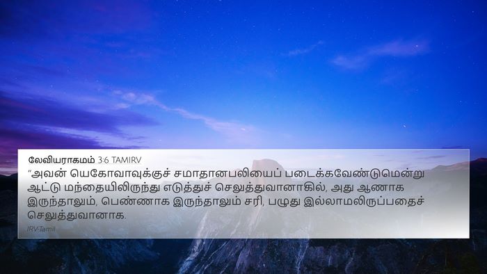 லேவியராகமம் 3:6 TAMIRV Bible Verse Image