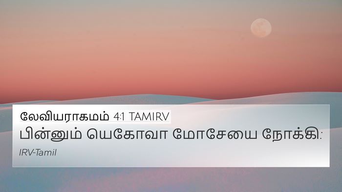 லேவியராகமம் 4:1 TAMIRV 4K Wallpaper - பின்னும் யெகோவா - 4K Wallpaper Bible Verse