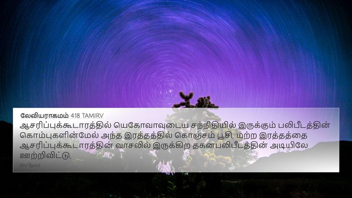 லேவியராகமம் 4:18 TAMIRV Bible Verse Image