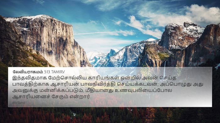 லேவியராகமம் 5:13 TAMIRV Bible Verse Image