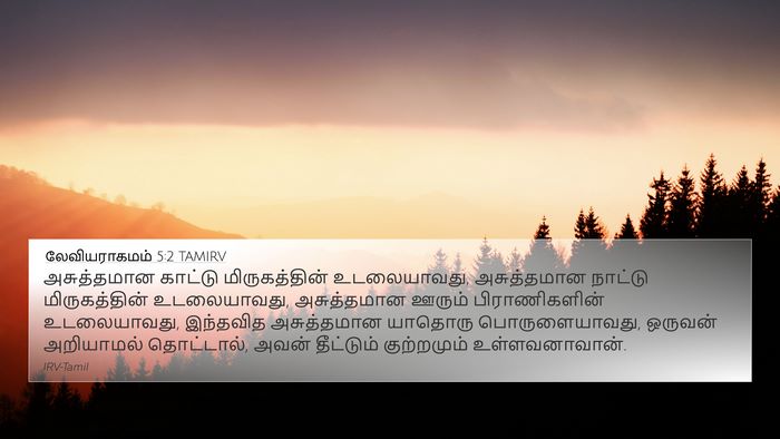 லேவியராகமம் 5:2 TAMIRV Bible Verse Image