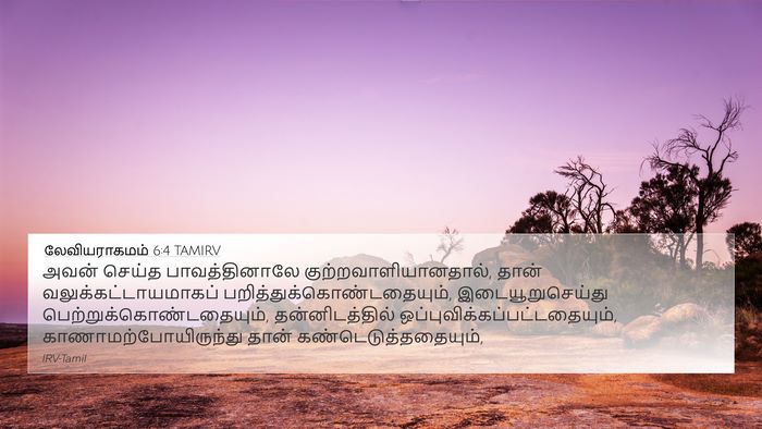 லேவியராகமம் 6:4 TAMIRV Bible Verse Image