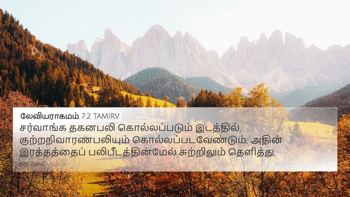 லேவியராகமம் 7:2 TAMIRV Bible Verse Image