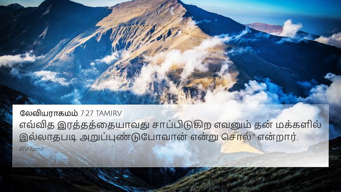 லேவியராகமம் 7:27 TAMIRV Bible Verse Image