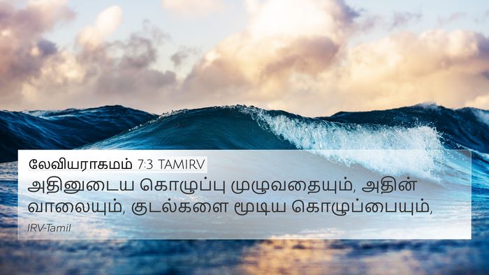 லேவியராகமம் 7:3 TAMIRV Bible Verse Image