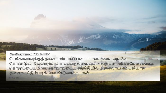 லேவியராகமம் 7:30 TAMIRV Bible Verse Image