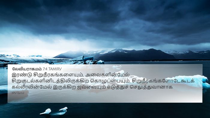 லேவியராகமம் 7:4 TAMIRV Bible Verse Image