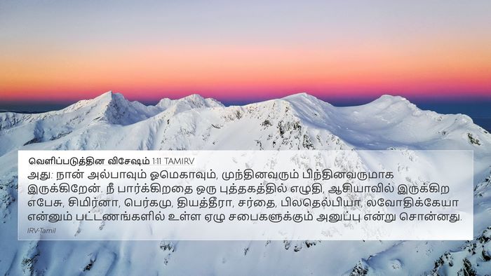 வெளிப்படுத்தின விசேஷம் 1:11 TAMIRV Bible Verse Image
