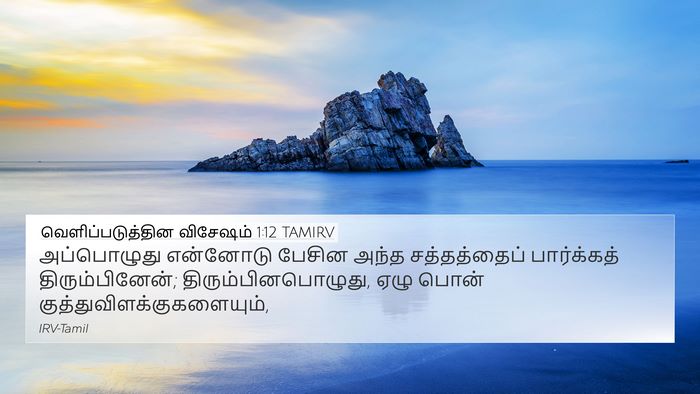 வெளிப்படுத்தின விசேஷம் 1:12 TAMIRV Bible Verse Image