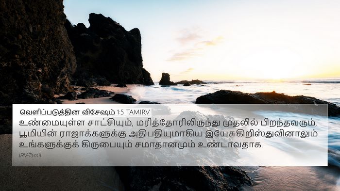 வெளிப்படுத்தின விசேஷம் 1:5 TAMIRV Bible Verse Image