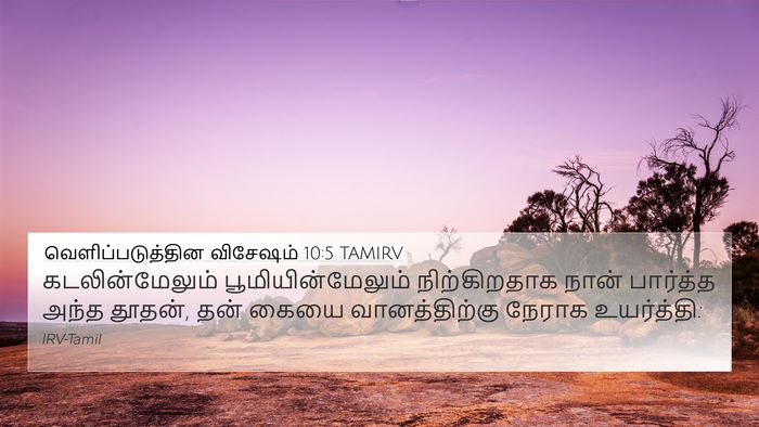 வெளிப்படுத்தின விசேஷம் 10:5 TAMIRV Bible Verse Image