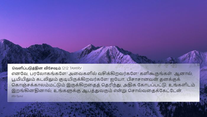 வெளிப்படுத்தின விசேஷம் 12:12 TAMIRV Bible Verse Image