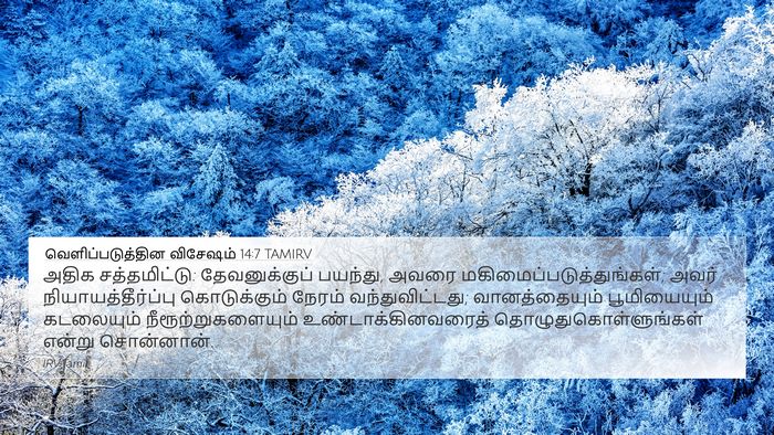 வெளிப்படுத்தின விசேஷம் 14:7 TAMIRV Bible Verse Image