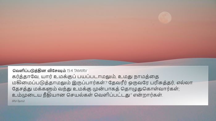 வெளிப்படுத்தின விசேஷம் 15:4 TAMIRV Bible Verse Image
