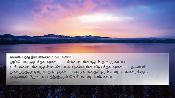 வெளிப்படுத்தின விசேஷம் 15:8 TAMIRV Bible Verse Image