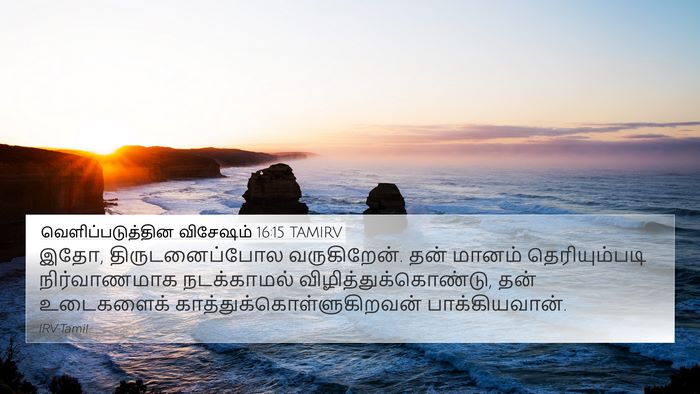 வெளிப்படுத்தின விசேஷம் 16:15 TAMIRV Bible Verse Image