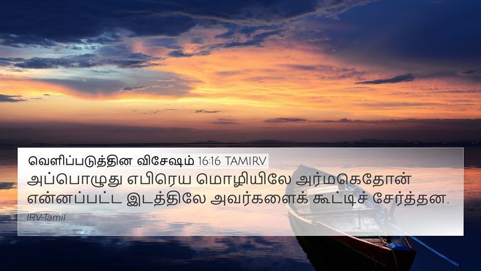 வெளிப்படுத்தின விசேஷம் 16:16 TAMIRV Bible Verse Image