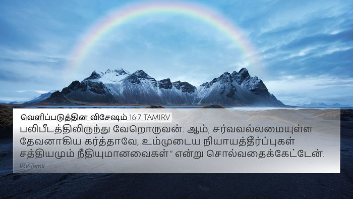 வெளிப்படுத்தின விசேஷம் 16:7 TAMIRV Bible Verse Image