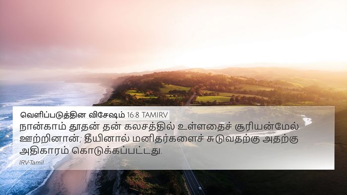 வெளிப்படுத்தின விசேஷம் 16:8 TAMIRV Bible Verse Image