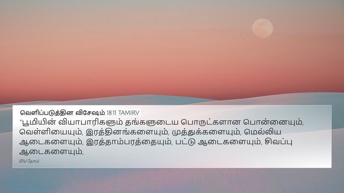 வெளிப்படுத்தின விசேஷம் 18:11 TAMIRV Bible Verse Image