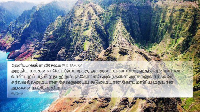 வெளிப்படுத்தின விசேஷம் 19:15 TAMIRV Bible Verse Image