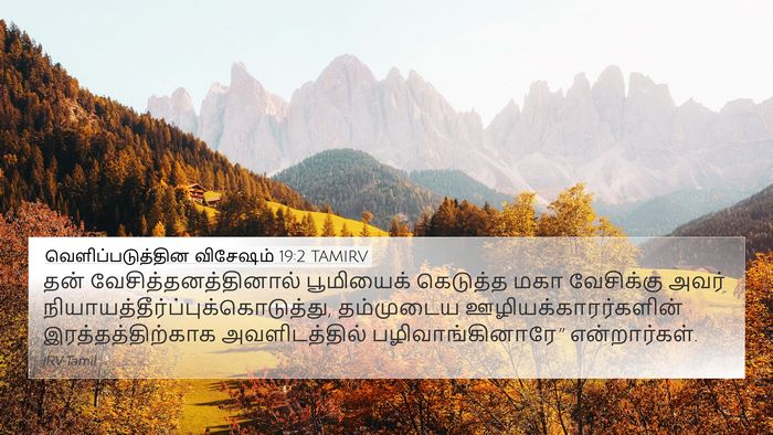 வெளிப்படுத்தின விசேஷம் 19:2 TAMIRV Bible Verse Image