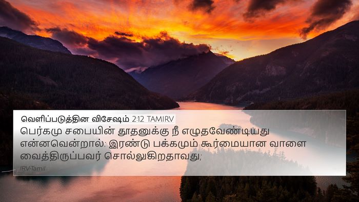 வெளிப்படுத்தின விசேஷம் 2:12 TAMIRV Bible Verse Image