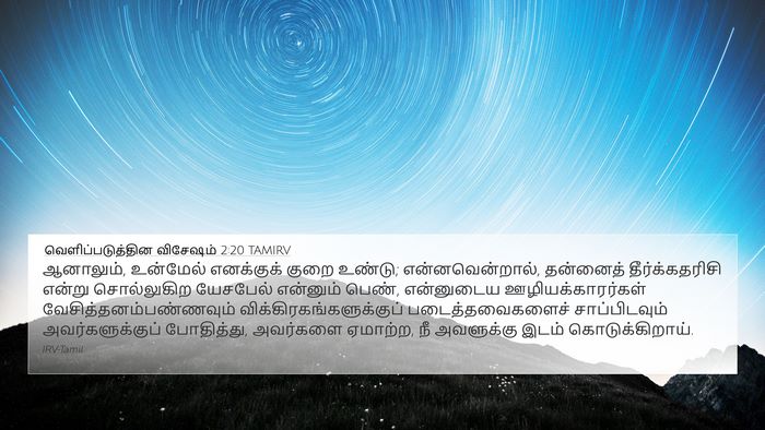 வெளிப்படுத்தின விசேஷம் 2:20 TAMIRV Bible Verse Image