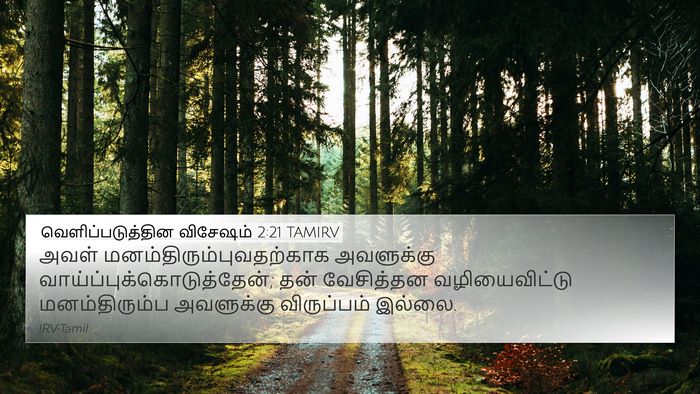 வெளிப்படுத்தின விசேஷம் 2:21 TAMIRV Bible Verse Image