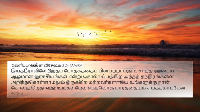 வெளிப்படுத்தின விசேஷம் 2:24 TAMIRV Bible Verse Image